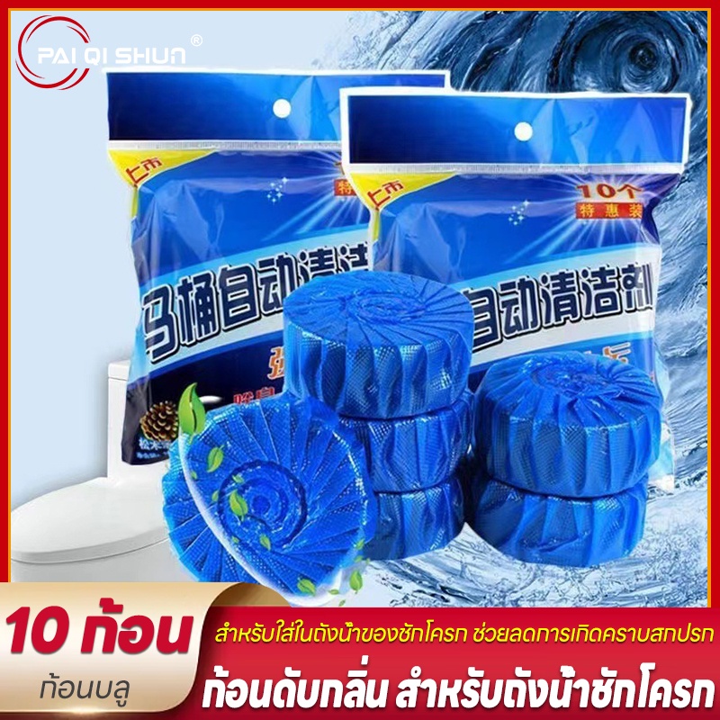 PQS แพค10 ก้อนก้อนฟ้าดับกลิ่น ก้อนดับกลิ่น น้ำสีฟ้า สำหรับถังชักโครก ก้อนดับกลิ่น ก้อนใส่ชักโครก ก้อนดับกลิ่นโถ