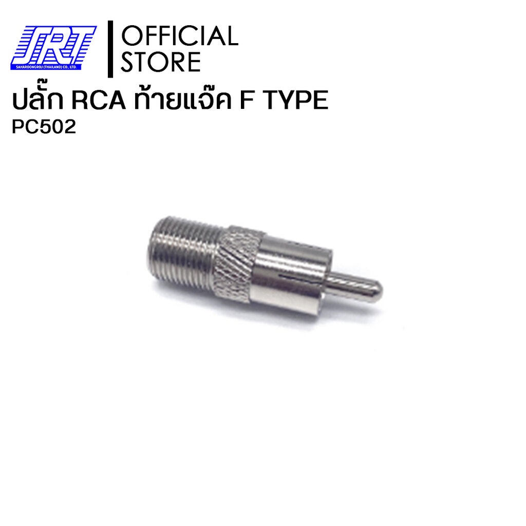 ปลั๊ก RCA ท้ายแจ๊ค ตัวผู้ F TYPE | PC502| CM-7706 RCA MALE TO F FEMALE | **บรรจุ 1แพ็ค/10ชิ้น **