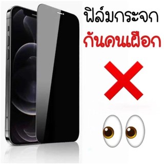 ฟิล์มกันมองกระจกเต็มจอ iPhone 16 / 15 / 14 / 13 / 12 / 11 / X / 8 / 7 / 6 ฟิล์มกระจกนิรภัย ฟิล์มกันกระแทก ฟิล์มกันรอย