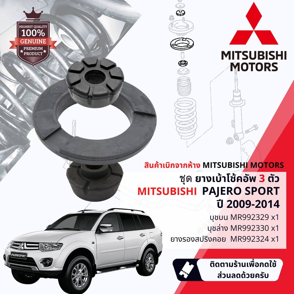 💎แท้เบิกห้าง Mitsubishi 💎 ชุดยาง เบ้า โช้คอัพ หน้า Mitsubishi Pajero Sport, PajeroSport  ปี 2009-2014