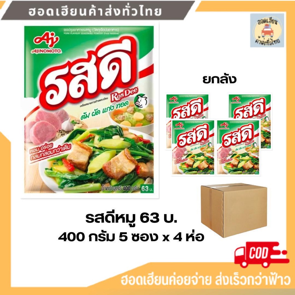 [ยกลัง] รสดี ผงปรุงรสหมู รสดีหมู 400 กรัม 5 ซอง [63 บาท] 4 ห่อ