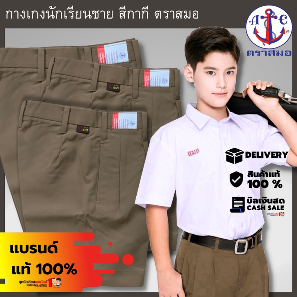 กางเกงนักเรียนชาย ตราสมอ สีกากี: ทนทาน ไม่เป็นขุย เลือกไซส์ง่าย คุณภาพสมอแท้