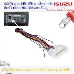 ปลั๊กวิทยุ isuzu ตรงรุ่น d-max / mu-x สำหรับติดตั้งจอแอนดรอยด์ 16pin