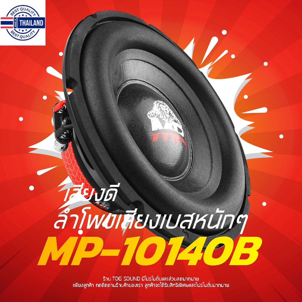TOG SOUND ลำโพงซั 10 นิ้ว MP-10140B 800W 【มีจำนวน 1ตัว/2ตัวให้เลือก】 วอยซ์คู่ ลำโพง 10 นิ้ว ดอกลำโพง