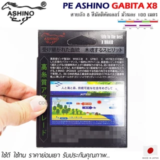 สายพีอี PE ASHINO GABITA-X8 100M สีมัลติคัลเลอร์