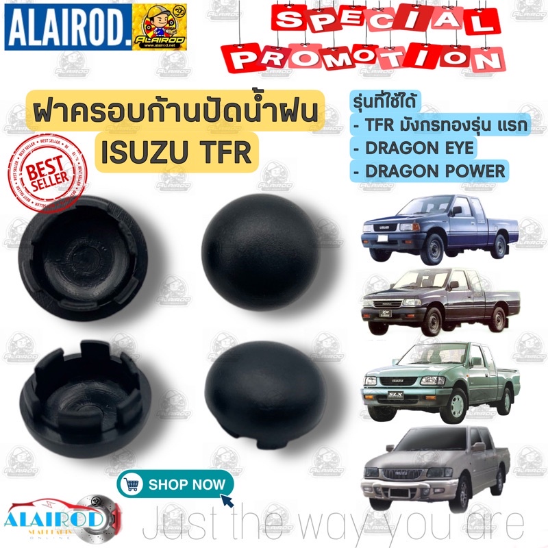 ฝาครอบก้านปัดน้ำฝน ISUZU TFR มังกรทอง , DRAGON EYE , DRAGON POWER ปี 1989-2001 ขายเป็นตัว ดราก้อน 8