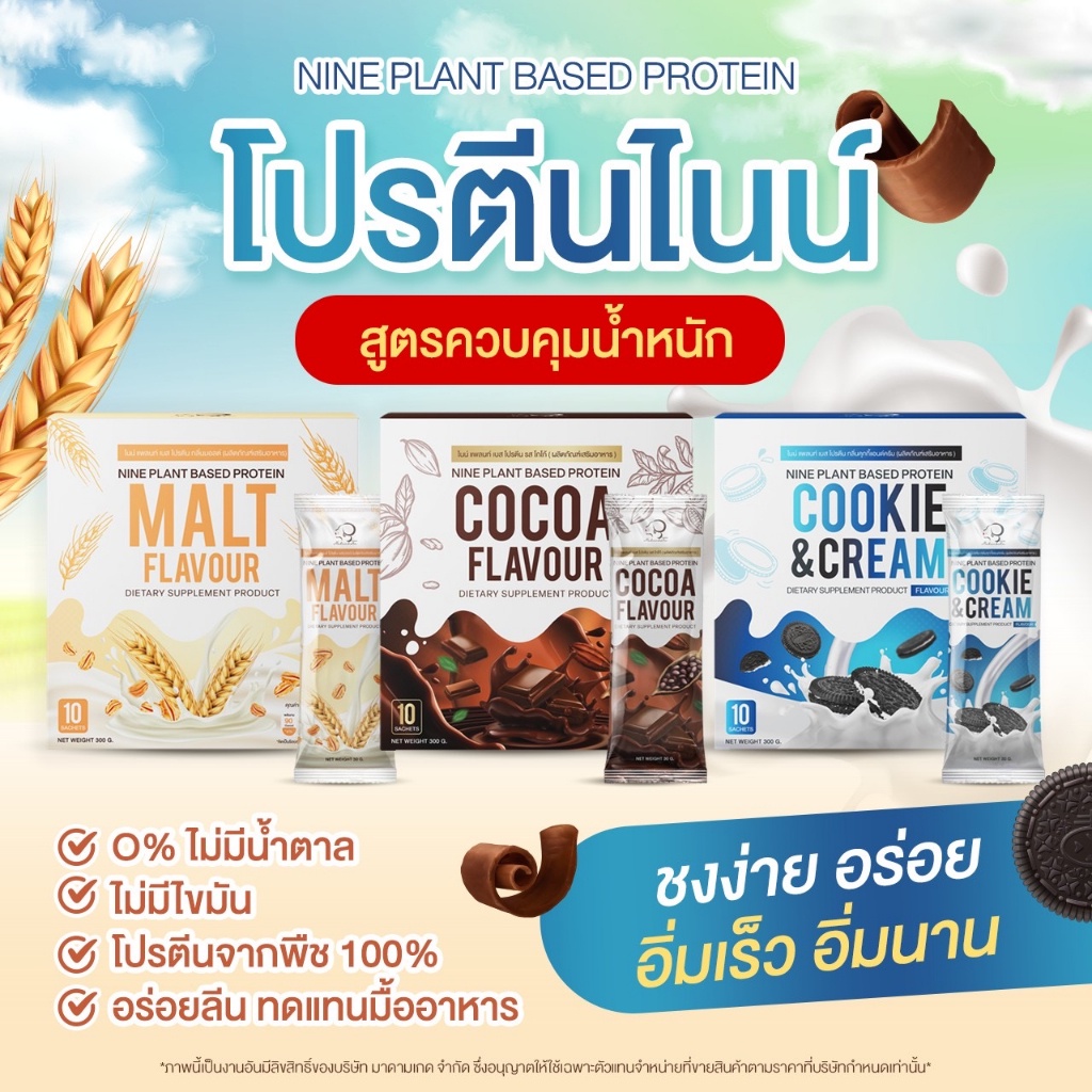 1แถม1 Nine Plant Based Protien โปรตีนไนน์ ควบคุมนํ้าหนัก ลดไขมัน ทดแทนมื้อาหาร แคลน้อย อิ่มนาน โปรสุดพิเศษ