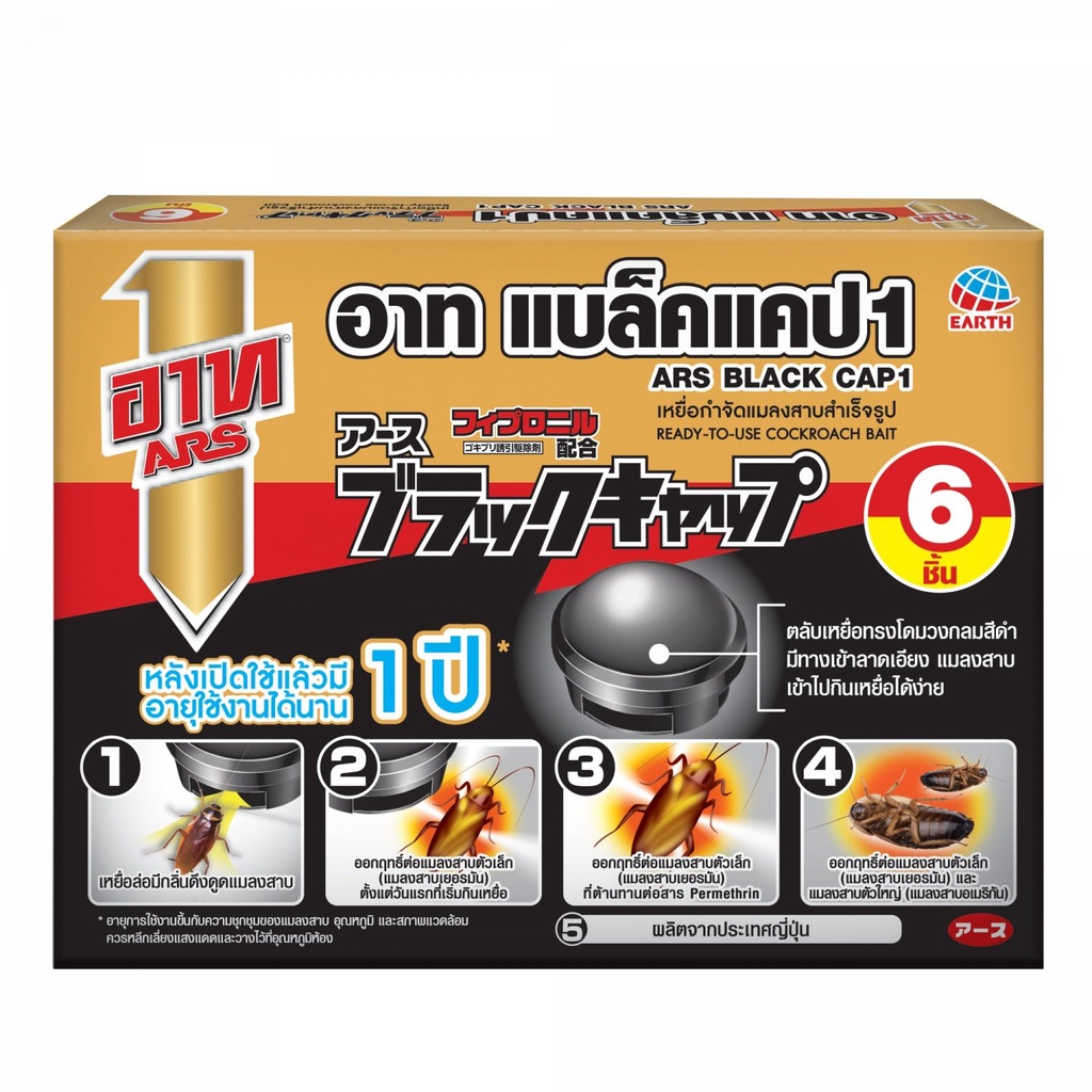 GlobalHouse ARS อาท เหยื่อกำจัดแมลงสาบสำเร็จรูป 6 ชิ้น รุ่น แบล็คแคป สินค้าของแท้คุณภาพดี
