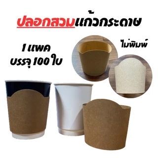 ปลอกสวมแก้วกระดาษคราฟท์ หนา 250 แกรม ปรับระดับได้ 3 ระดับ (100ชิ้น)