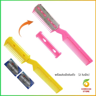 Chok หวีซอยใบมีด เปลี่ยนใบมีดได้ พร้อมใบมีดโกน สําหรับร้านทําผม Styling comb