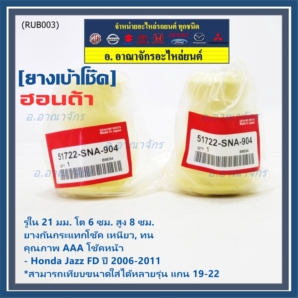 ยางกันกระแทกโช้คหน้า ,รูใน 21มม. รถ Honda คุณภาพดี เหนียวทน HONDA Civic FD ปี 2006-2011 หรือเทียบได้