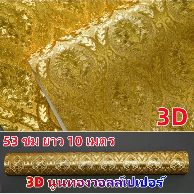 วอลล์เปเปอร์ฟอยล์สีทองหรูหราสไตล์ยุโรป, วอลล์เปเปอร์ทองนูนสำหรับตกแต่งบ้าน, โรงแรม, ตกแต่งร้านเสื้อผ้า