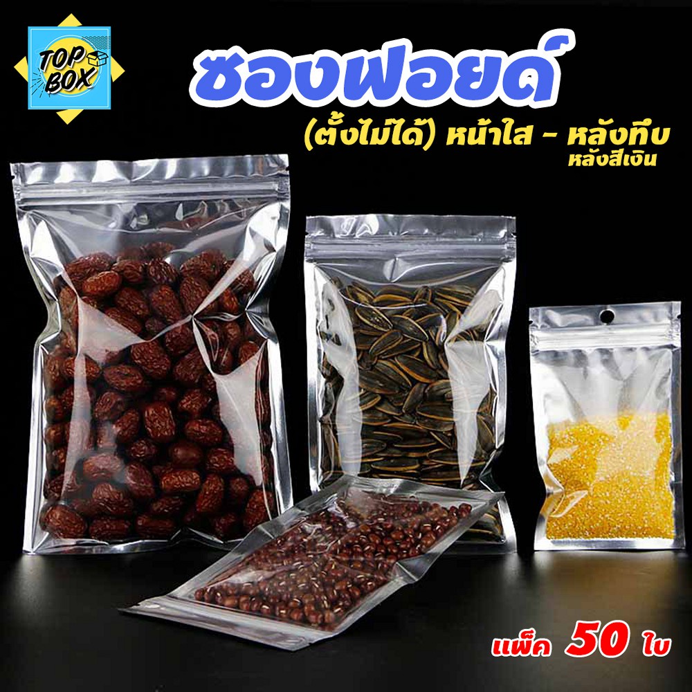 ซองฟอยด์ ด้านหน้าใส หลังทึบ (ตั้งไม่ได้) ก้นแบน เมทัลไลท์ (แพ็ค50ใบ)