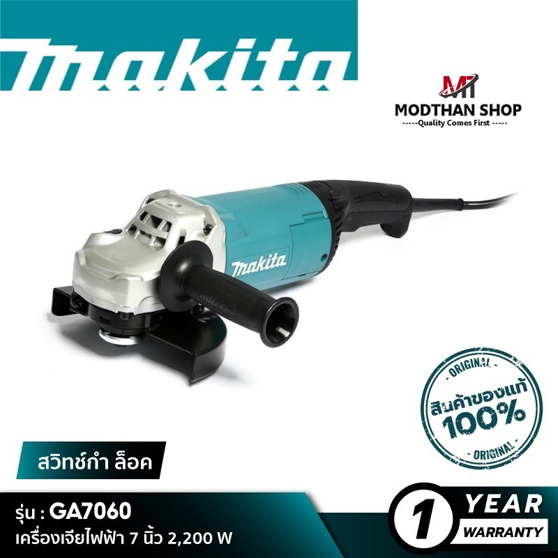 MAKITA รุ่น GA7060 เครื่องเจียรไฟฟ้า 7นิ้ว 2,200W (SJS) GA7060 มากีต้า เจีย