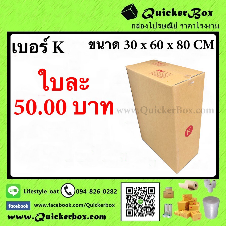 กล่องไปรษณีย์ เบอร์ K ขนาด 30×60×80 ซม. กล่องพัสดุฝาชน แพ็ค 10 ใบ หนา 3 ชั้น ราคาส่ง พร้อมส่ง Qbox7 ส่งด่วน