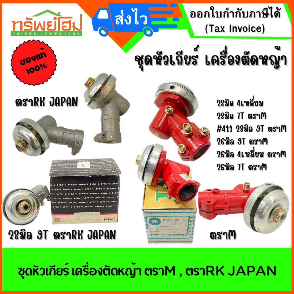 ชุดหัวเกียร์ เครื่องตัดหญ้า ตราM , ตราRK JAPAN