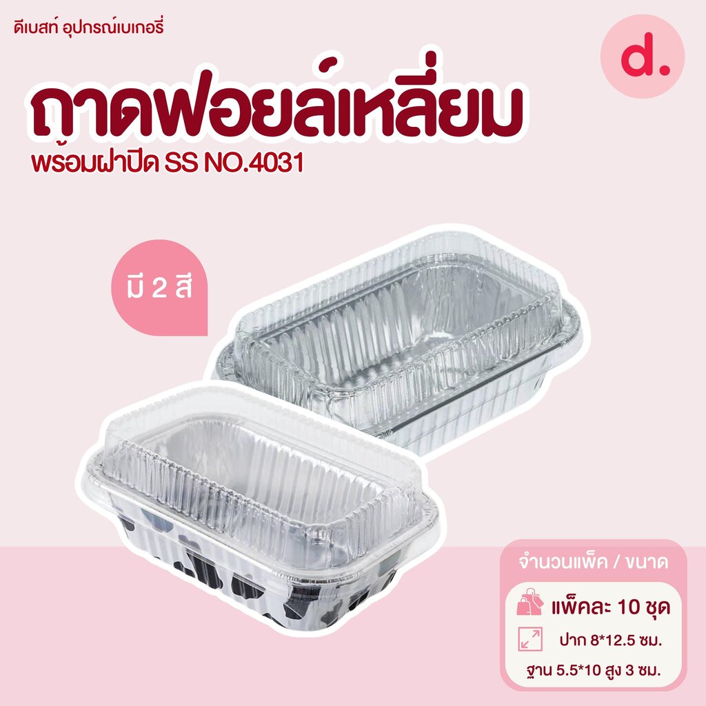 S&S ถาดฟอยล์เหลี่ยม NO.4031 มี 2 แบบ (10 ชุด)