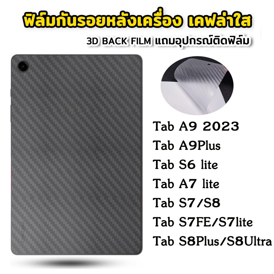 ฟิล์มหลังด้าน SAMSUNG Tab A9 Plus / Tab A7 lite/Tab S6 lite/Tab A7 10.4/Tab S7FE/Tab S8 S7 Plus กันรอย กันลื่น ฟิล์มหลัง