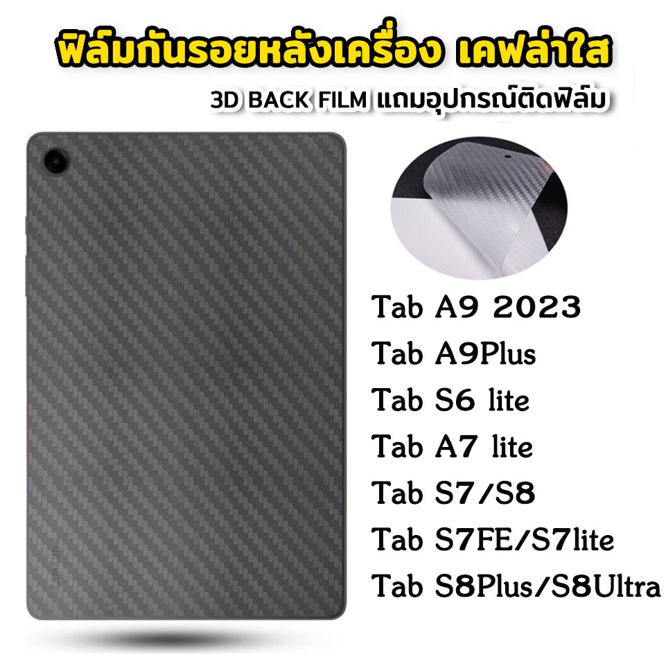 ฟิล์มหลังด้าน SAMSUNG Tab A9 Plus / Tab A7 lite/Tab S6 lite/Tab A7 10.4/Tab S7FE/Tab S8 S7 Plus กันร