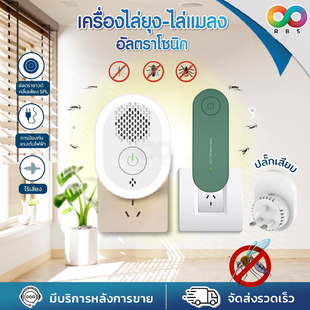 พร้อมส่ง ! RAINBEAU เครื่องไล่ยุง แมลงสาบ แมลงวัน ยุง มด และแมลงต่างๆ ด้วย 2 เทคโนโลยี (ระบบ Ultrasonic)