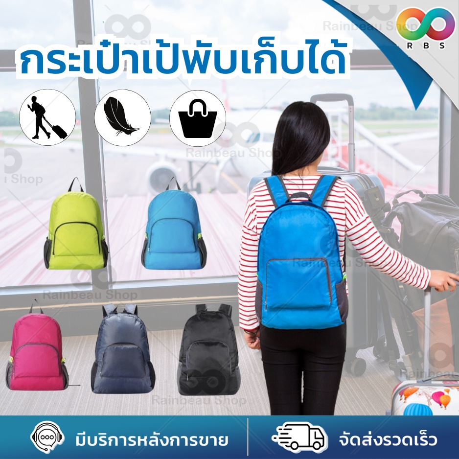 RBS กระเป๋าเป้เดินทาง กระเป๋าเป้สะพายหลัง พับเก็บได้ เสริมเดินทาง น้ำหนักเบา จุของได้เยอะ ใส่อุปกรณ์กีฬา ใส่อุปกรณ์แคมป์ปิ้ง