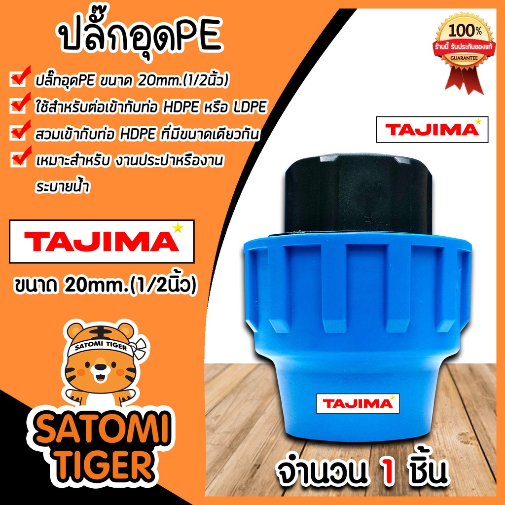 ปลั๊กอุดPE (ข้อล็อก) มีหลายขนาดให้เลือก ตราTajima ตัวอุดพีอี ปลั๊กอุดพีอี อุปกรณ์เสริม ข้อต่อประปา