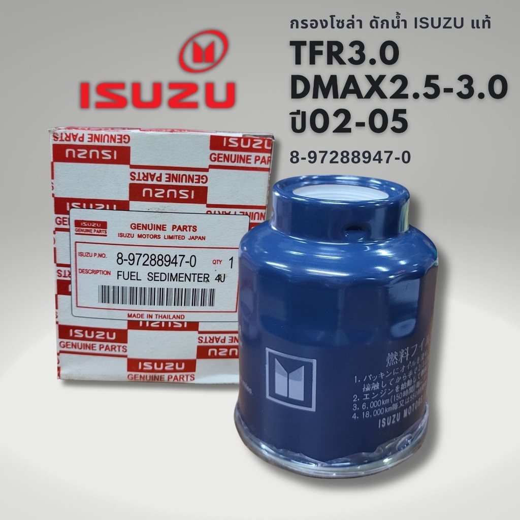 กรองโซล่า DMAX 02-05 ไม่คอมมอนเรล TFR 3.0 แท้ 8-97288947-0