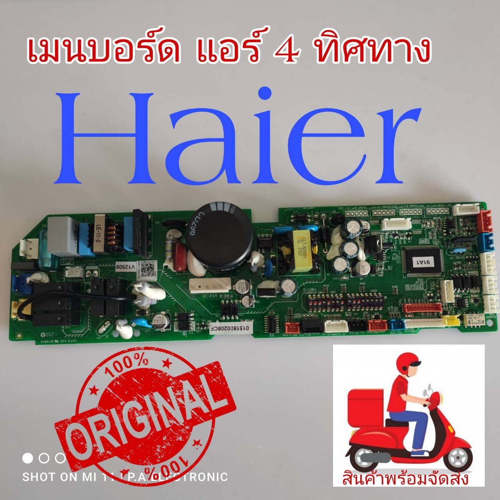 #เมนบอร์ดแอร์ 4 ทิศทาง Haier รุ่น HCSI-48BTR32F สินค้าใหม่แท้ศูนย์ 100 %