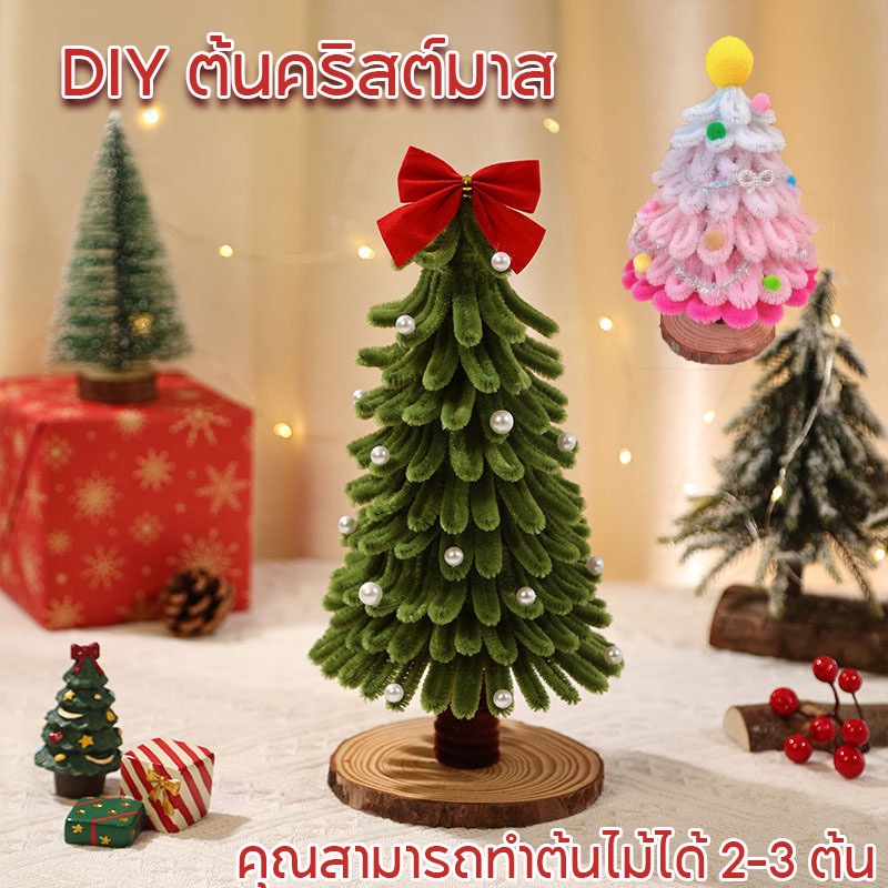 COD DIY ต้นคริสต์มาส แท่งไม้บิด แท่งบิด แฮนด์เมด ลวดกำมะหยี่ ตกแต่งคริสมาส ของขวัญคริสต์มาส
