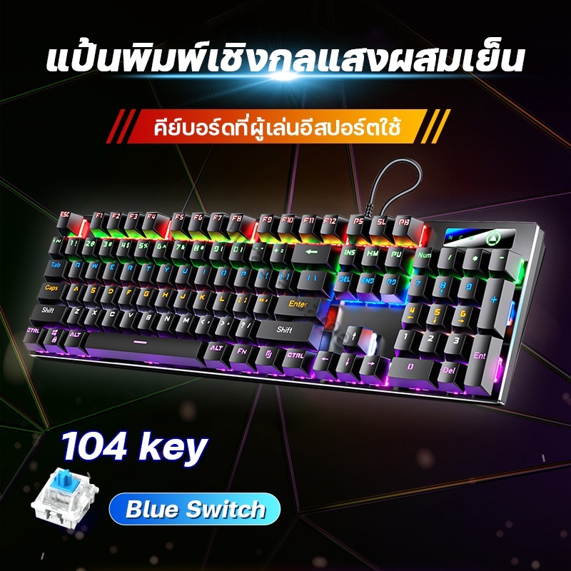 คีย์บอร์ด คีย์บอร์ดเกมมิ่ง แป้นพิมพ์เกม คีย์บอร์ดบลูสวิตช์แท้ Blue Switch mechanical keyboard Gamingเรืองแสงคีย์บอร์ดไทย