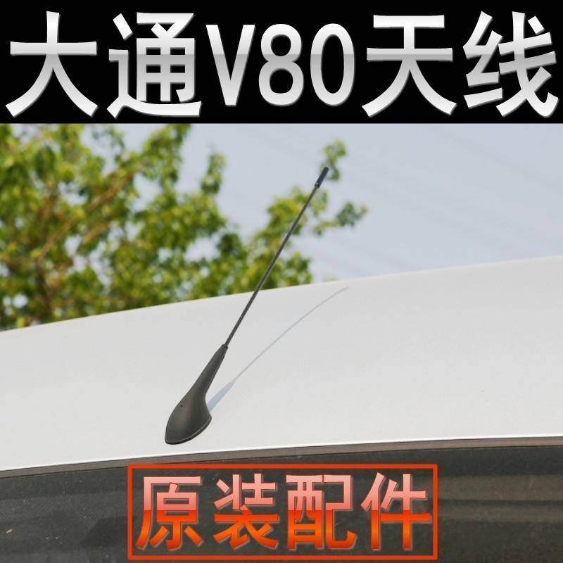 MAXUS V80 ANTENNA ASSEMBLY