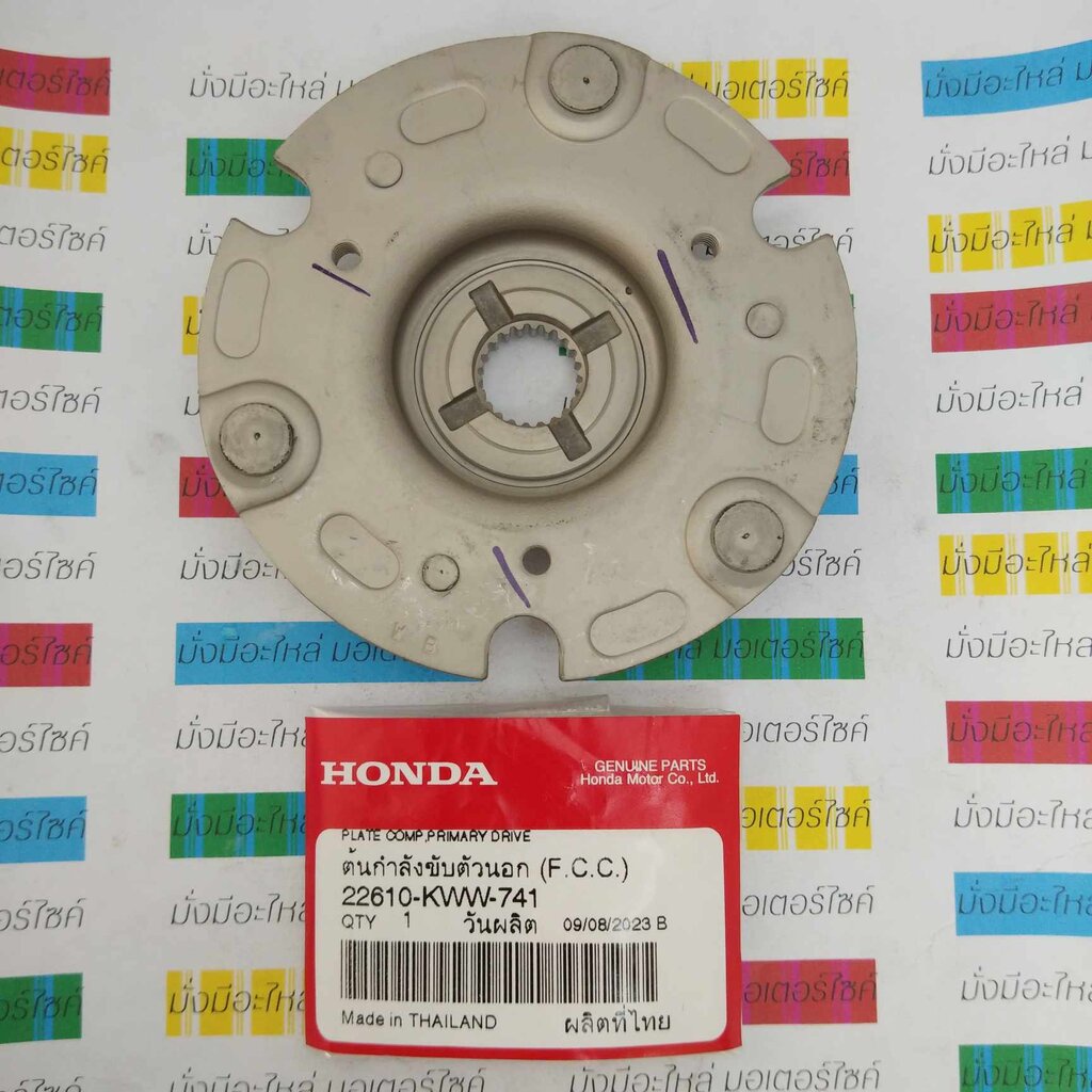 22610-KWW-741 เรือนคลัทช์ตัวนอก / ต้นกำลังขับตัวนอก (F.C.C.) คลัท3ขา สตาร์ทเท้า SUPER CUB, WAVE110i 