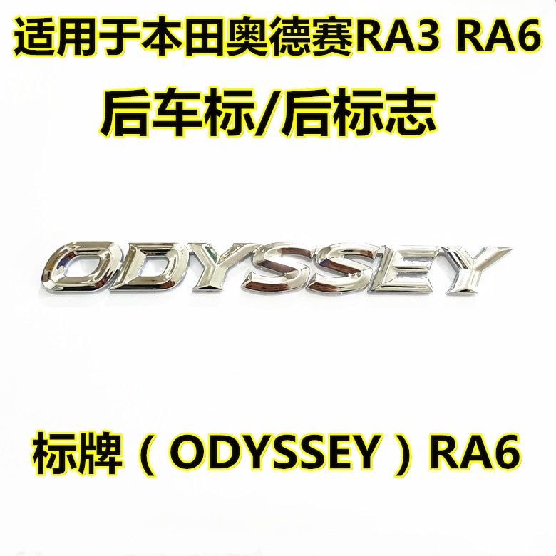 เหมาะสําหรับ Honda ODYSSEY 98-04 RA3 RA6 โลโก้รถด้านหลัง ODYSSEY โลโก้ตัวอักษรด้านหลังโลโก้ด้านหลัง