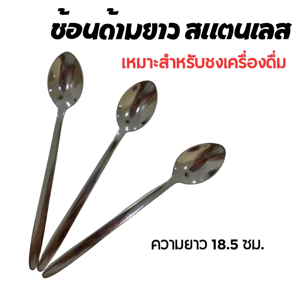 ช้อนสแตนเลส ช้อนชงกาแฟ ช้อนคนด้ามยาว ขนาด 18.5 ซม.