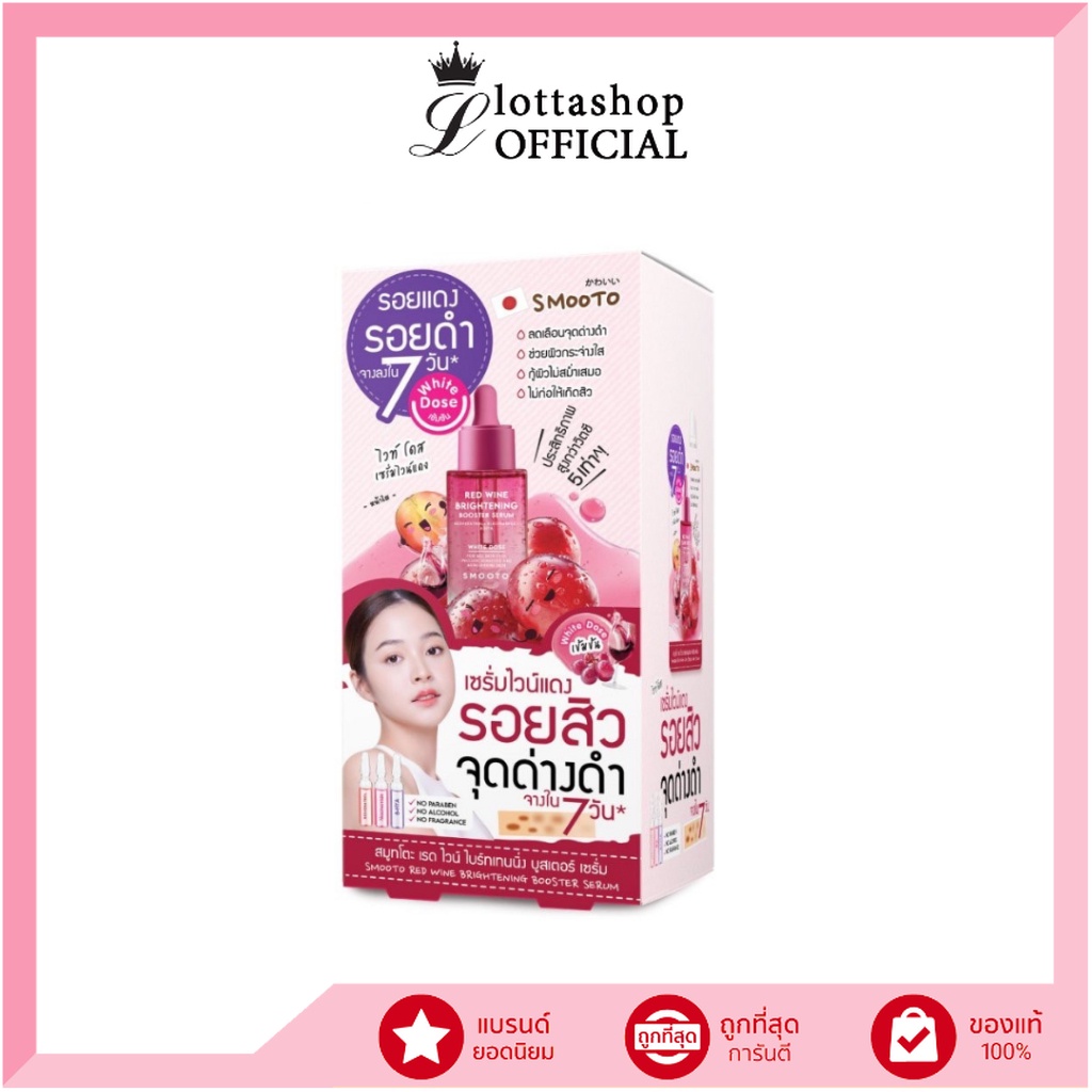 (กล่องX6ซอง) Smooto สมูทโตะ เรด ไวน์ ไบร์ทเทนนิ่ง บูสเตอร์ เซรั่ม