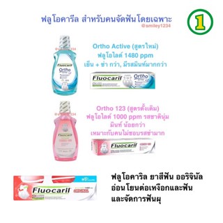 Fluocaril Ortho 123 ฟลูโอคารีล ออริจินัล แถมแปรง 200g  และ สำหรับคนจัดฟัน  น้ำยาบ้วนปาก 500 ml, ยาสีฟัน 100 ml