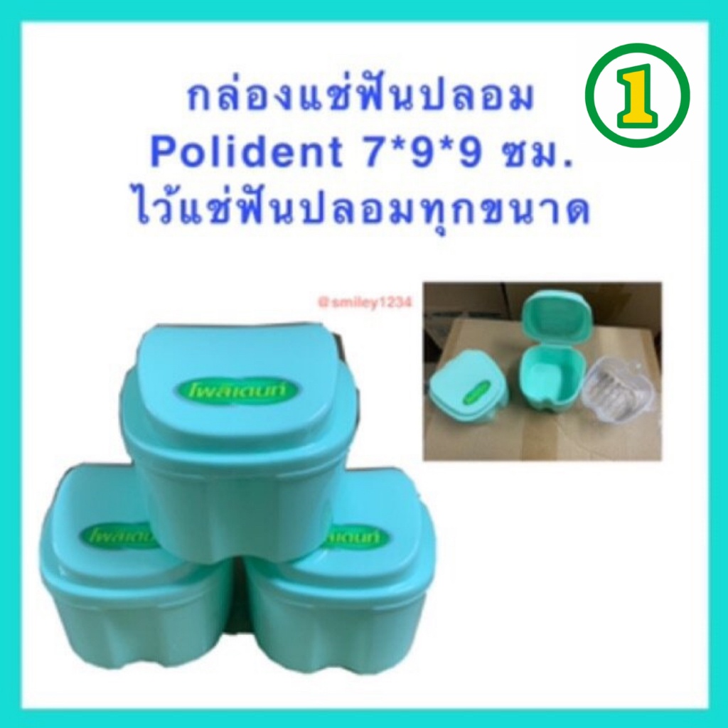 กล่องแช่ฟันปลอม โพลีเด้นท์ polident และกล่องแช่ฟันปลอมปกติ