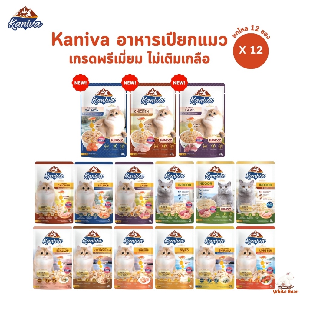 [12 ซอง] Kaniva อาหารเปียกแมว เปียกแมว คานิว่าเพาซ์ ผสม Vitamins Ball ขนาด 70 กรัม