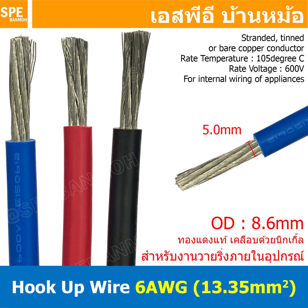 1 เมตร HK-06-1015 สายไฟเดี่ยว 6 AWG UL 1015 105°C 600V