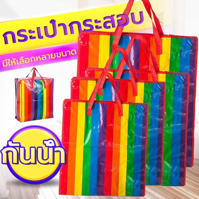 กระสอบใส่ของ กระเป๋าสายรุ้ง ย้ายบ้าน จัดระเบียบ ย้ายบ้าน จัดระเบียบ
