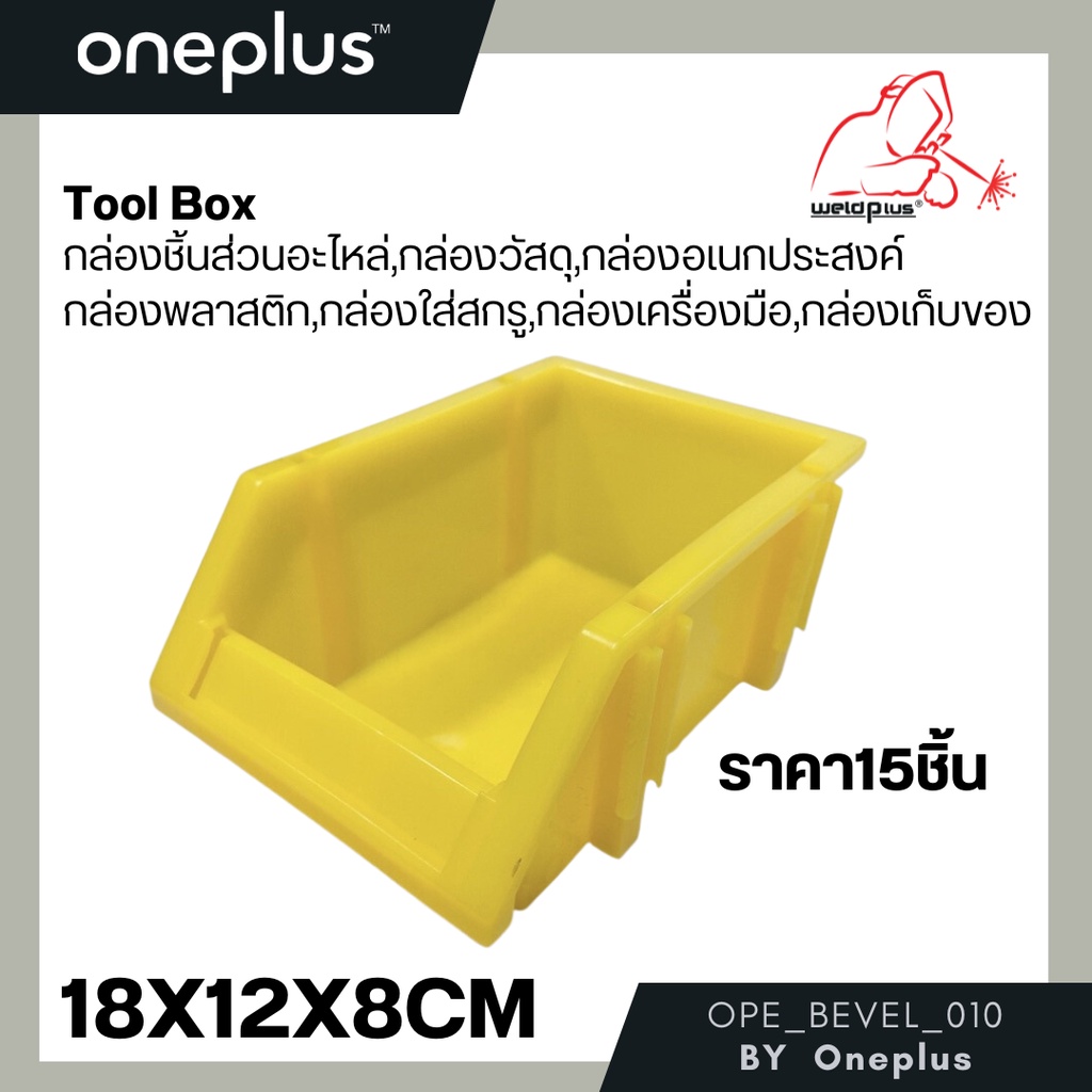 กล่องอะไหล่ กล่องพลาสติก กระบะพลาสติกใส่อะไหล่ สีเหลือง X1 ขนาด กว้าง120 x ยาว180 x สูง80 MM (15ชิ้น)