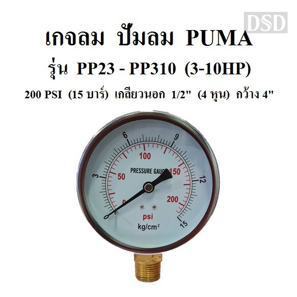 [พร้อมส่ง]⚙️ เกจลม 15 บาร์ 200 PSI รุ่น PP23 - PP310 (3-10HP) อะไหล่ปั๊มลม PUMA เกจ์วัดลม