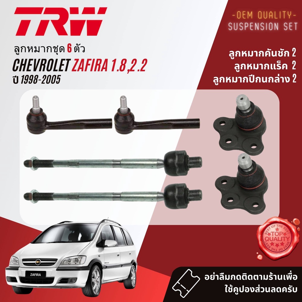 TRW คูปองลดเพิ่ม🔥 ลูกหมาก  ปีกนกล่าง แร็ค คันชัก กันโคลง  สำหรับ CHEVROLET ZAFIRA 1.8, 2.2 ปี 1998-2