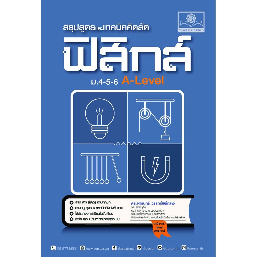 สรุปสูตรและเทคนิคคิดลัด ฟิสิกส์ ม.4-5-6 A-Level โดย พ.ศ.พัฒนา