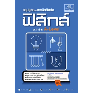 สรุปสูตรและเทคนิคคิดลัด ฟิสิกส์ ม.4-5-6 A-Level โดย พ.ศ.พัฒนา