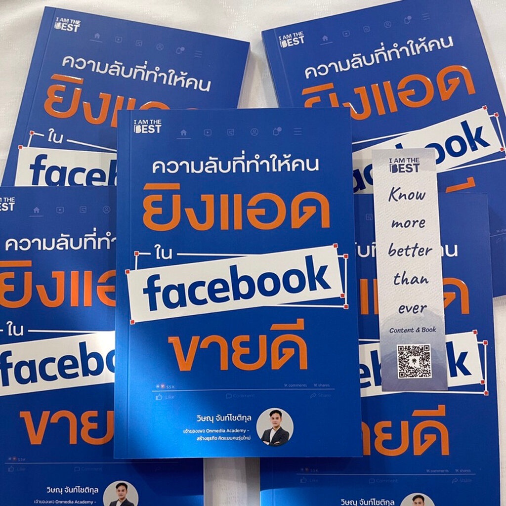 (ห่อปก) ความลับที่ทำให้คนยิงแอดใน Facebook ขายดี /ผู้เขียน: วิษณุ /สำนักพิมพ์: I AM THE BEST