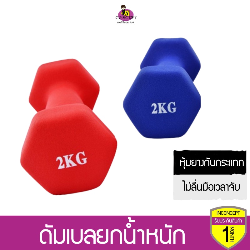 ดัมเบลยกน้ำหนัก หุ้มยางกันกระแทก อุปกรณ์เสริมกล้ามเนื้อ (ราคาต่อ 1ชิ้น)