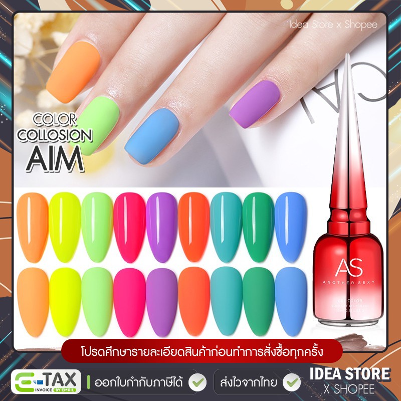 สีเจล สีทาเล็บเจล AS ( รหัส AIM ) 9 เฉด 15ml ยาทาเล็บเจล AS เงา ติดทนนาน เม็ดสีแน่น พร้อมส่ง!