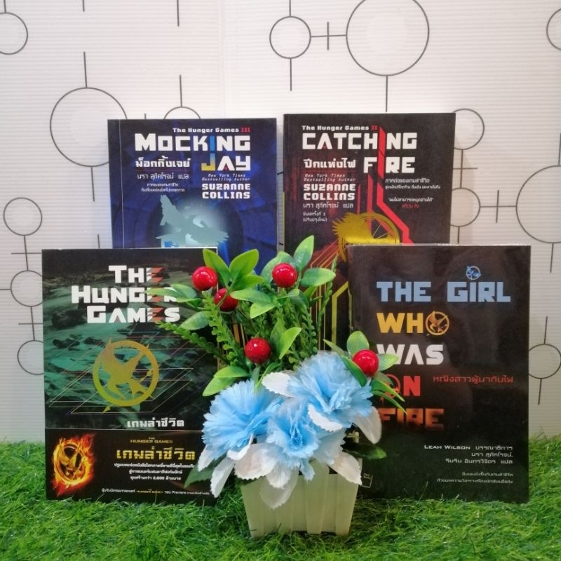 📚🐰💸 หนังสือนิยายเรื่อง : The Hunger Games เล่ม 1-3 + เล่มเสริม ชุด (T5875)