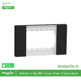 Schneider รุ่น AvatarOn A : M3T03_BK ฝา 3 ช่อง สีดำ 3 Gang, Black สั่งซื้อได้ที่ร้าน PlugOn